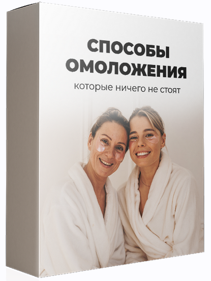 [Ола Литвиноф] [МАН] Способы омоложения, которые н_0.png